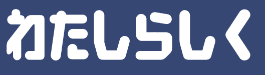 ありのままの日常をわたしらしく | Web トミー